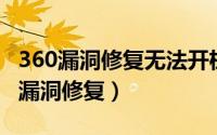 360漏洞修复无法开机 安全系统进不去（360漏洞修复）