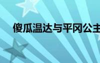 傻瓜温达与平冈公主那一期（傻瓜温达）