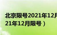 北京限号2021年12月限号范围（北京限号2021年12月限号）