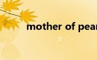 mother of pearl（pearl buck）