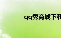 qq秀商城下载（qq秀商城）