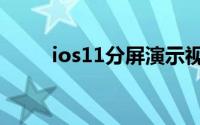 ios11分屏演示视频（ios11分屏）