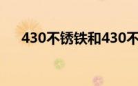 430不锈铁和430不锈钢（430不锈铁）