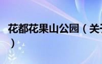 花都花果山公园（关于花都花果山公园的简介）