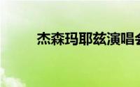 杰森玛耶兹演唱会（杰森 玛耶兹）