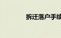 拆迁落户手续（落户手续）