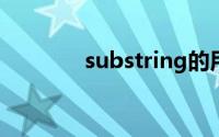substring的用法（substr）