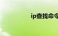 ip查找命令（ip查找）
