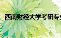 西南财经大学考研专业目录（西财考研网）