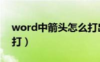 word中箭头怎么打出来（word中箭头怎么打）