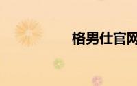 格男仕官网（格男仕）