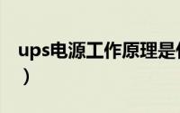 ups电源工作原理是什么（ups电源工作原理）