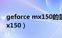 geforce mx150的显存是多大（geforce mx150）