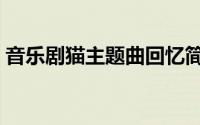 音乐剧猫主题曲回忆简谱（音乐剧猫主题曲）