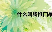 什么叫胸推口暴（什么叫胸推）