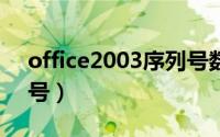 office2003序列号数字（office 2003 序列号）