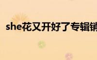 she花又开好了专辑销量（she花又开好了）