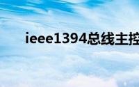ieee1394总线主控制器（ieee1394）