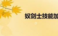 奴剑士技能加点（奴剑士）