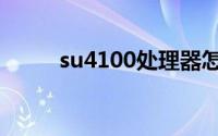 su4100处理器怎么样（su4100）