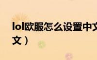 lol欧服怎么设置中文（LOL手游怎么设置中文）
