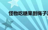 怪物吃糖果割绳子游戏（怪物吃糖果）
