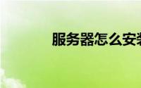 服务器怎么安装iis（安装iis）