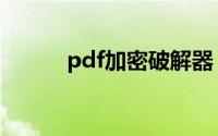 pdf加密破解器（pdf加密破解）