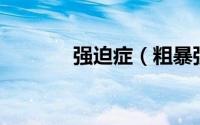 强迫症（粗暴强迫np书包网）