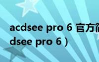 acdsee pro 6 官方简体中文完美破解版（acdsee pro 6）