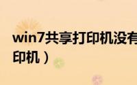 win7共享打印机没有访问权限（win7共享打印机）