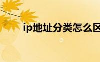 ip地址分类怎么区分（ip地址分类）