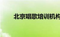 北京唱歌培训机构（北京唱歌培训）