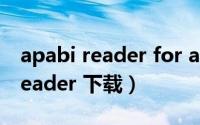 apabi reader for android 1.7.1（apabi reader 下载）
