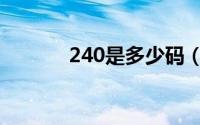240是多少码（235是多少码）