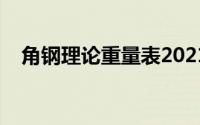 角钢理论重量表2021（角钢理论重量表）