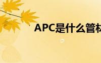 APC是什么管材（apc是什么）