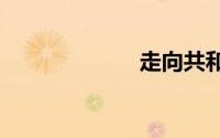 走向共和（zou）