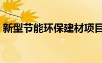 新型节能环保建材项目（新型节能环保建材）