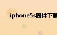 iphone5s固件下载（iphone5s软件）