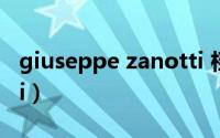 giuseppe zanotti 档次（guiseppe zanotti）