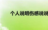 个人说明伤感说说（个人说明 伤感）