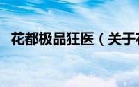 花都极品狂医（关于花都极品狂医的简介）