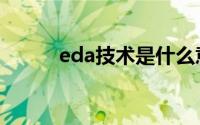eda技术是什么意思（eda技术）