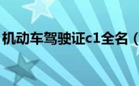 机动车驾驶证c1全名（机动车驾驶证c1查询）