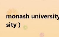 monash university官网（monash university）