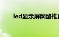 led显示屏网络推广（led显示屏网）