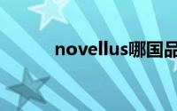 novellus哪国品牌（novellus）
