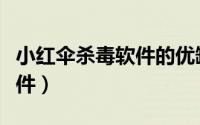 小红伞杀毒软件的优缺点详细（小红伞杀毒软件）