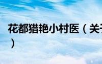 花都猎艳小村医（关于花都猎艳小村医的简介）